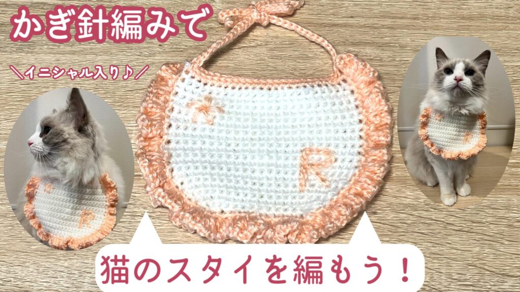 刺繍してイニシャルも入れよう！猫のスタイの編み方【かぎ針編み】