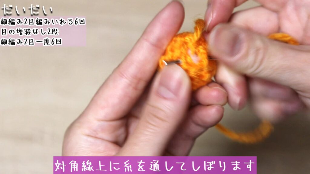 対角線上に糸を通してしぼります