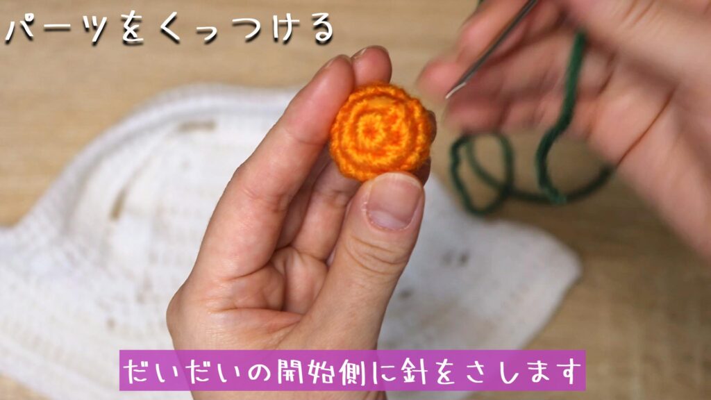 だいだいの開始側に針をさします