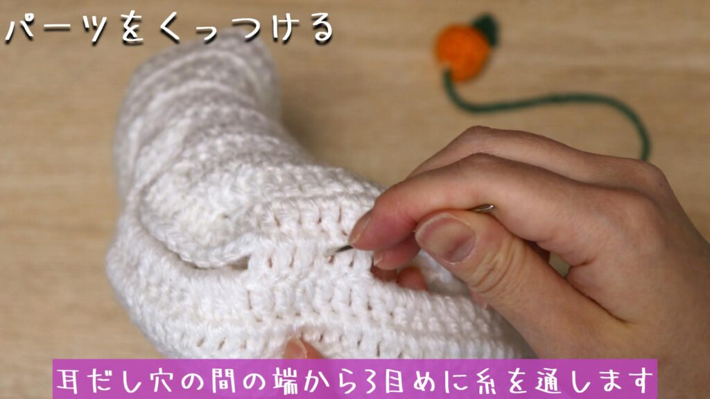 耳だし穴の間の端から3目めに糸を通します