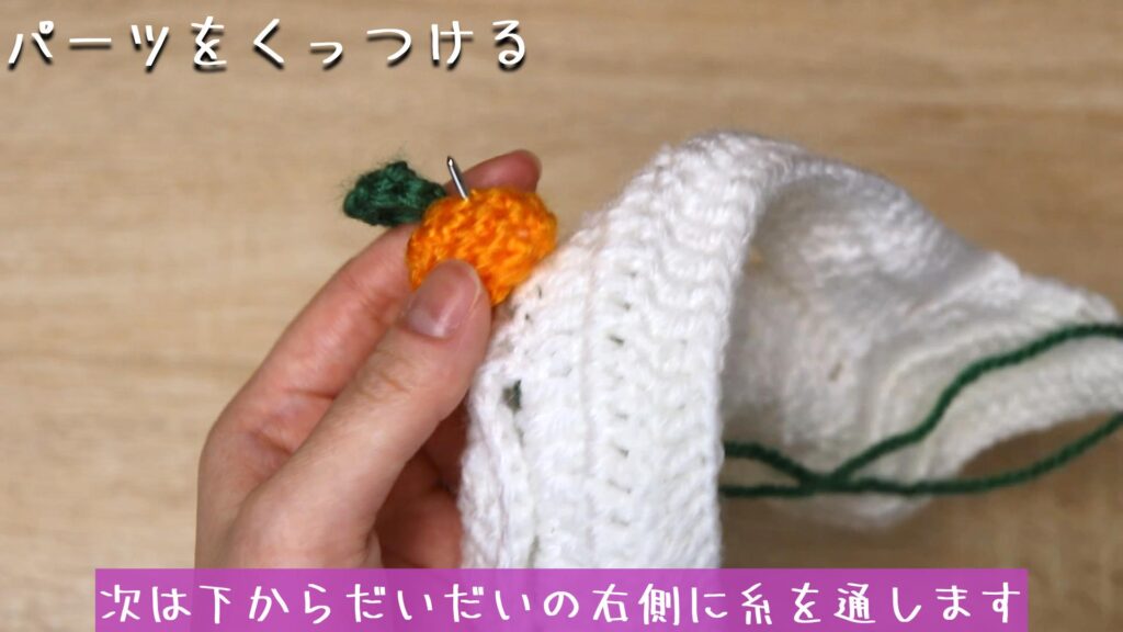次は下からだいだいの右側に糸を通します