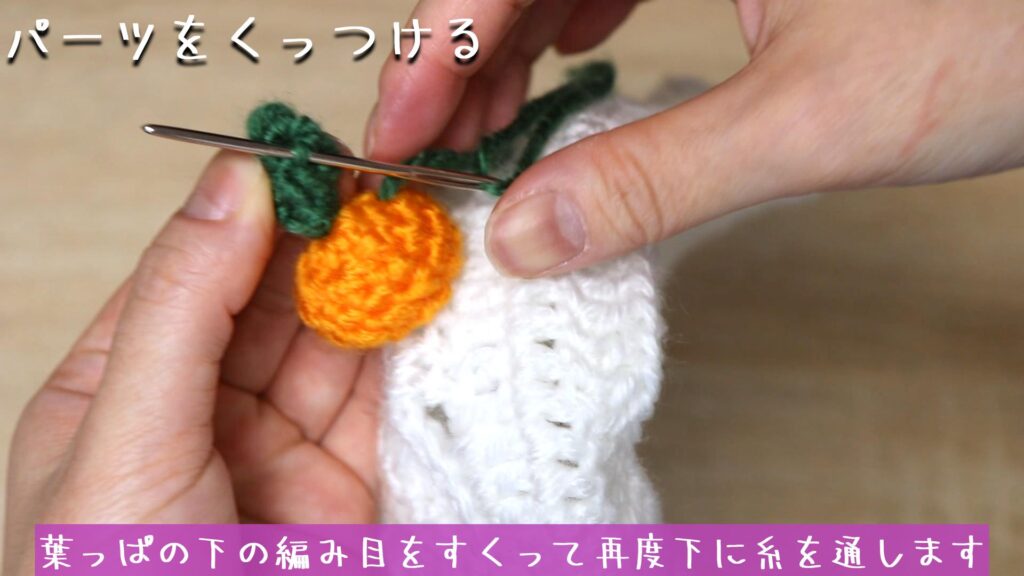 葉っぱの下の編み目をすくって再度下に糸を通します。