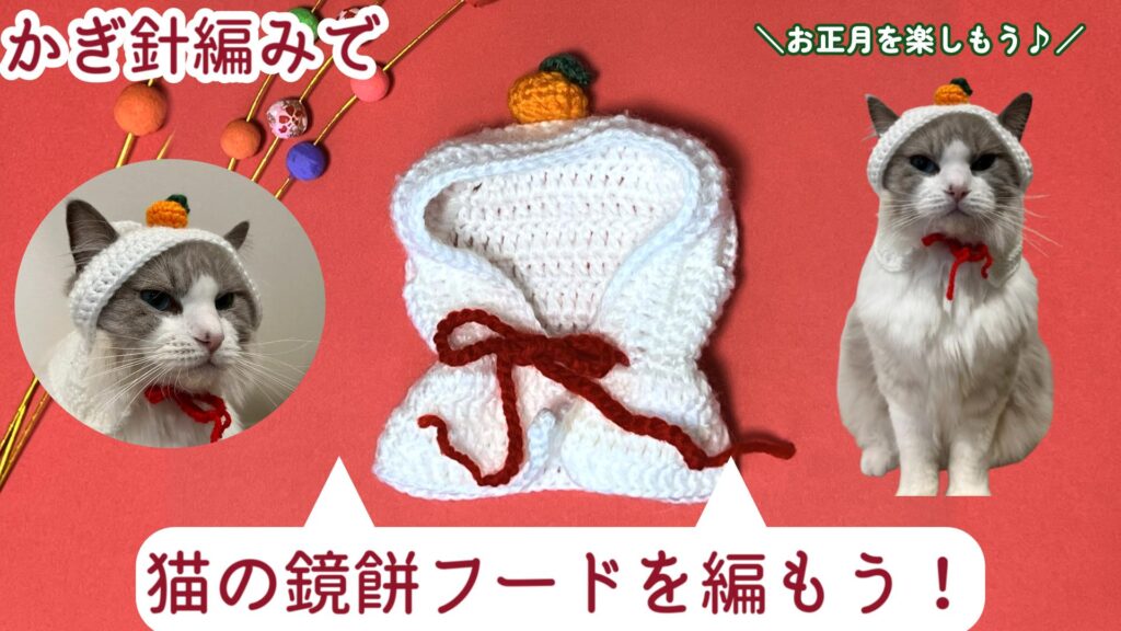 お正月を楽しもう!猫の鏡餅フードの編み方【かぎ針編み】