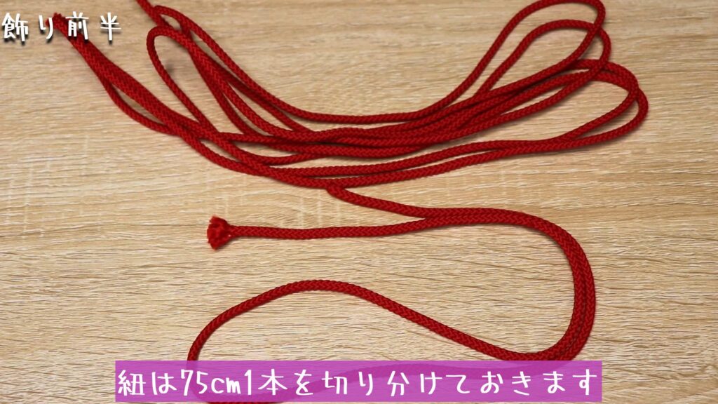 紐は75cm1本を切り分けておきます
