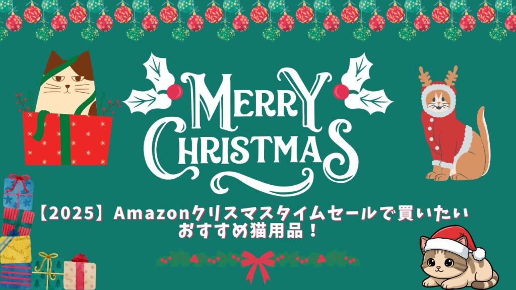 【2025】Amazonクリスマスタイムセールで買いたいおすすめ猫用品！