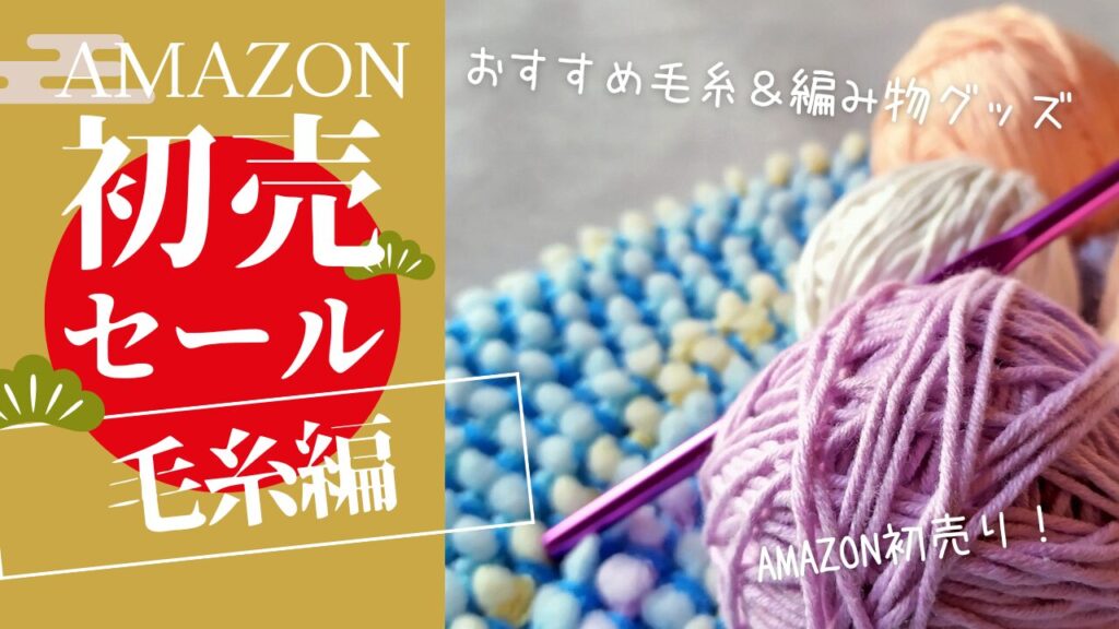 【2026】Amazon初売りで買いたいおすすめ毛糸＆編み物グッズ！