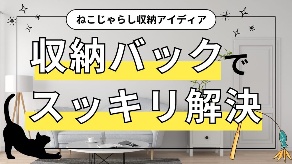 ねこじゃらし収納アイディア｜収納バッグでスッキリ解決！