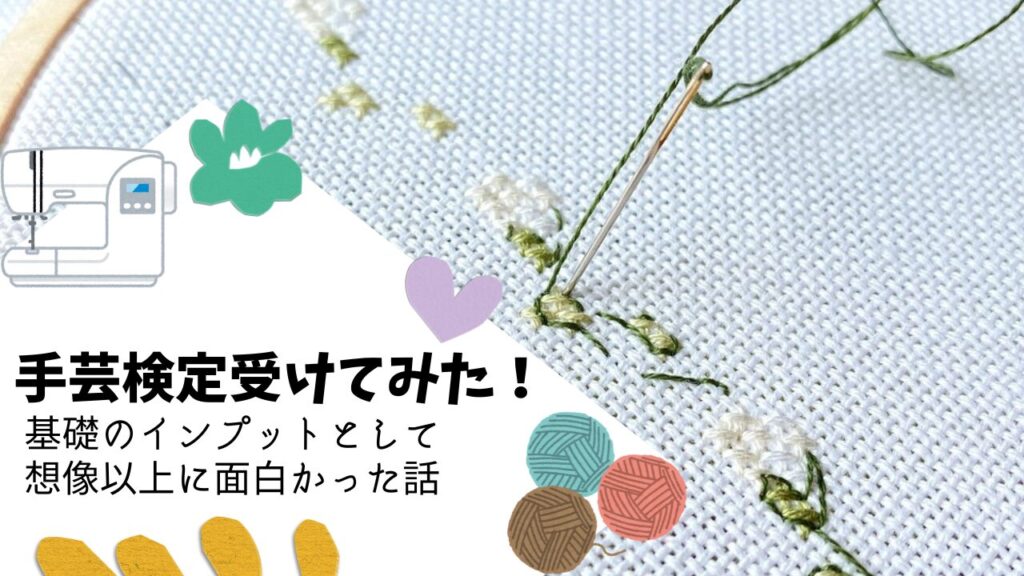 手芸検定受けてみた！基礎のインプットとして想像以上に面白かった話