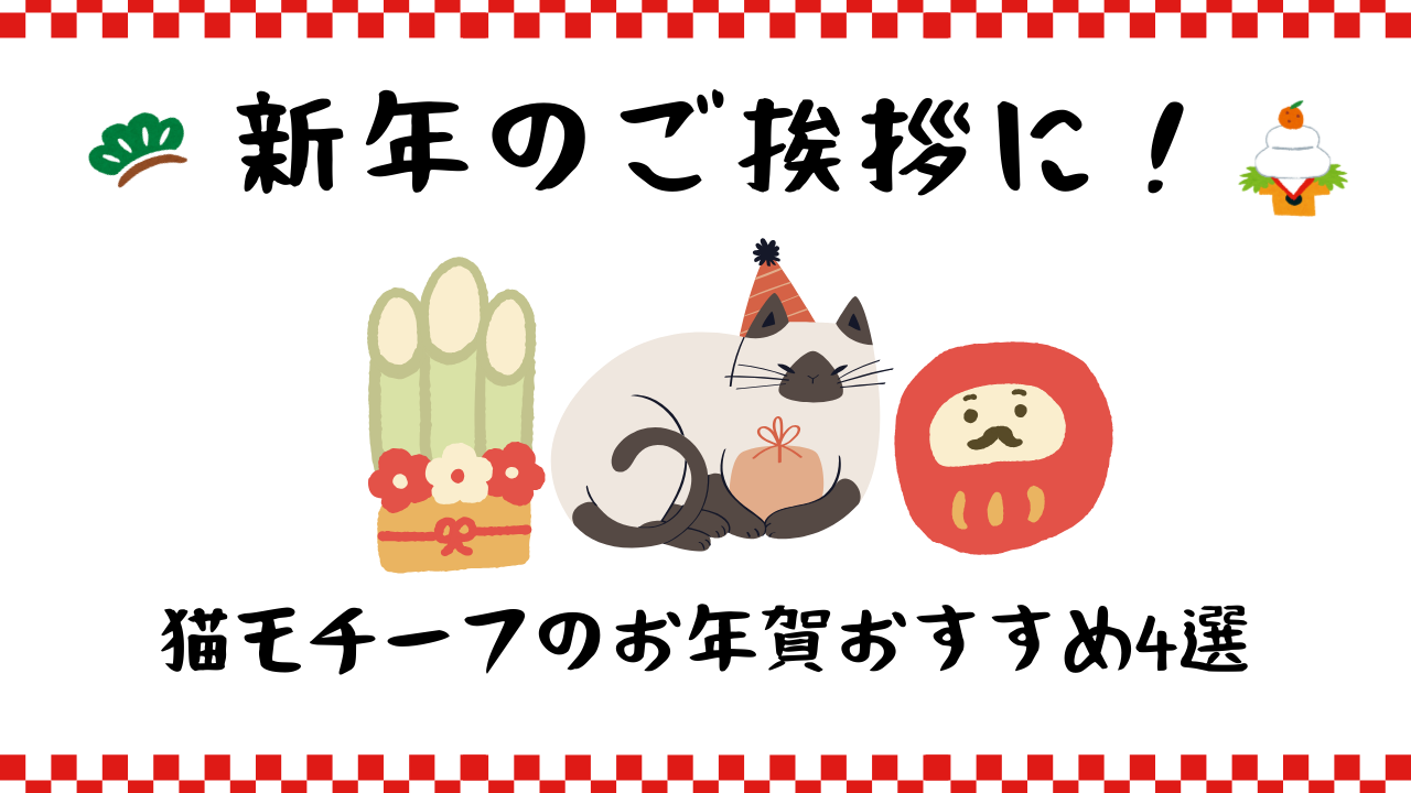 新年のご挨拶に！猫モチーフのお年賀おすすめ4選