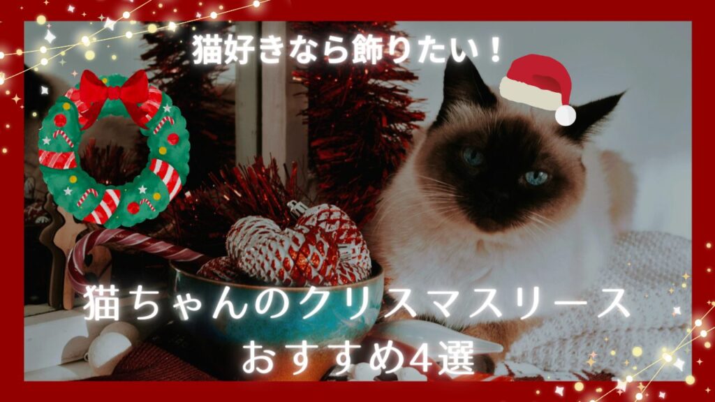猫好きなら飾りたい！猫ちゃんのクリスマスリースおすすめ4選