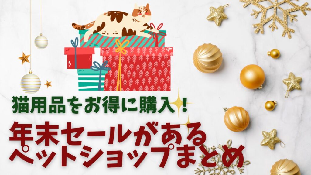 猫用品をお得に購入！年末セールがあるペットショップまとめ