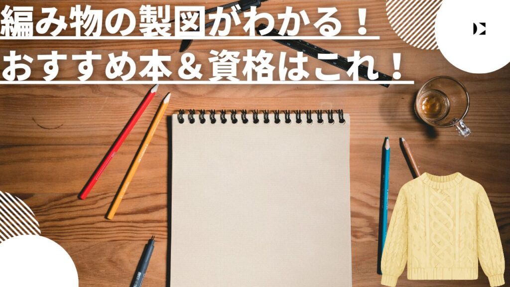 編み物の製図がわかる！おすすめ本＆資格はこれ！