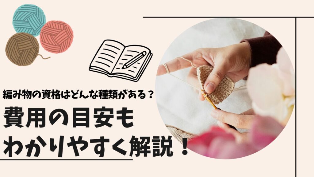 編み物の資格はどんな種類がある？費用の目安もわかりやすく解説！