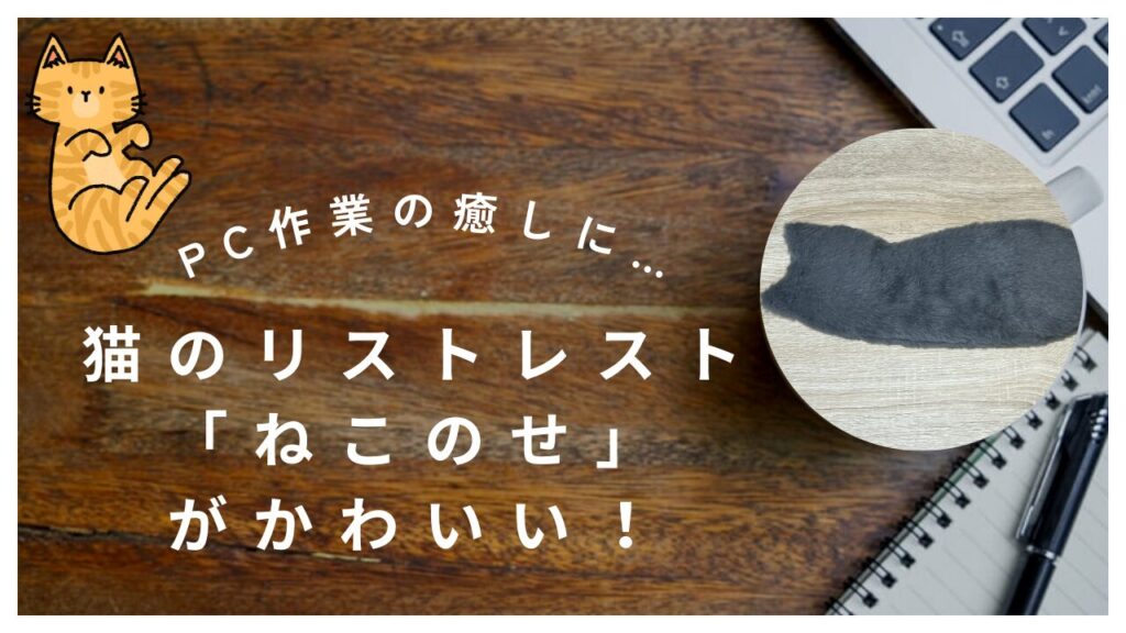 PC作業の癒しに…猫のリストレスト「ねこのせ」がかわいい！