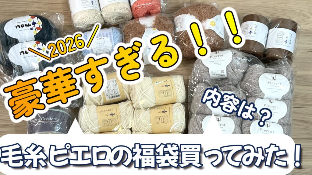 豪華すぎる…！毛糸ピエロの福袋買ってみた！2026