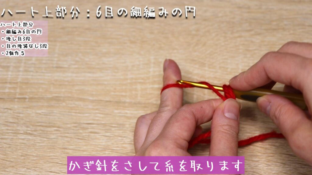 かぎ針をさして糸を取ります。