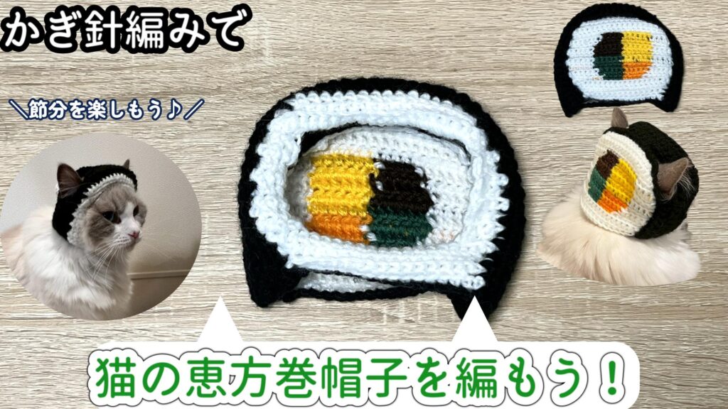 猫ちゃんと節分を楽しもう!猫の恵方巻帽子を編もう!【かぎ針編み】
