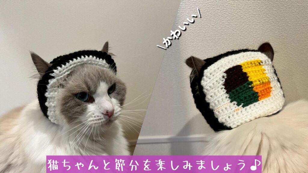 猫ちゃんと節分を楽しみましょう♪