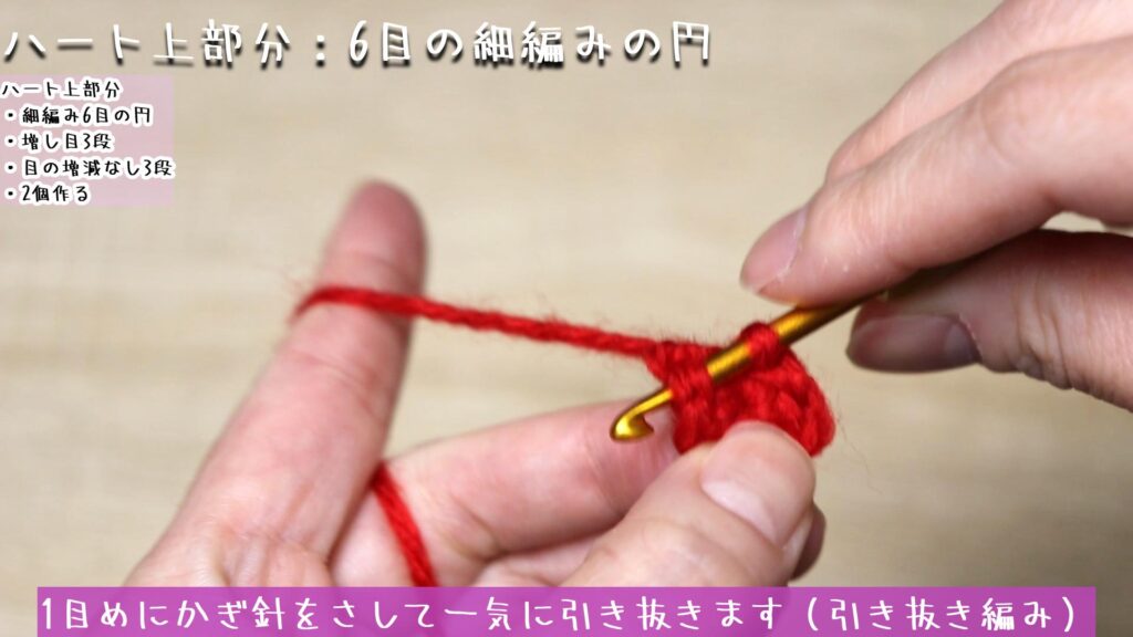1目めにかぎ針をさして一気に引き抜きます（引き抜き編み）