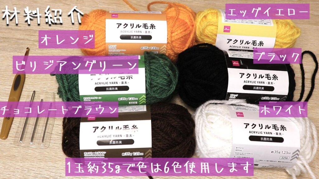 糸はダイソーのアクリル毛糸です