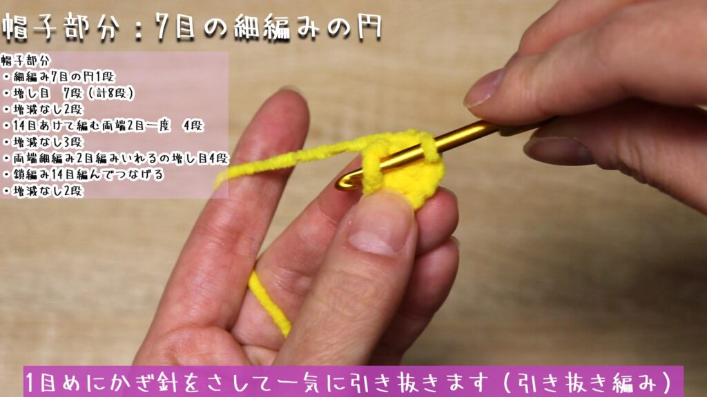 1目めにかぎ針をさして一気に引き抜きます(引き抜き編み)