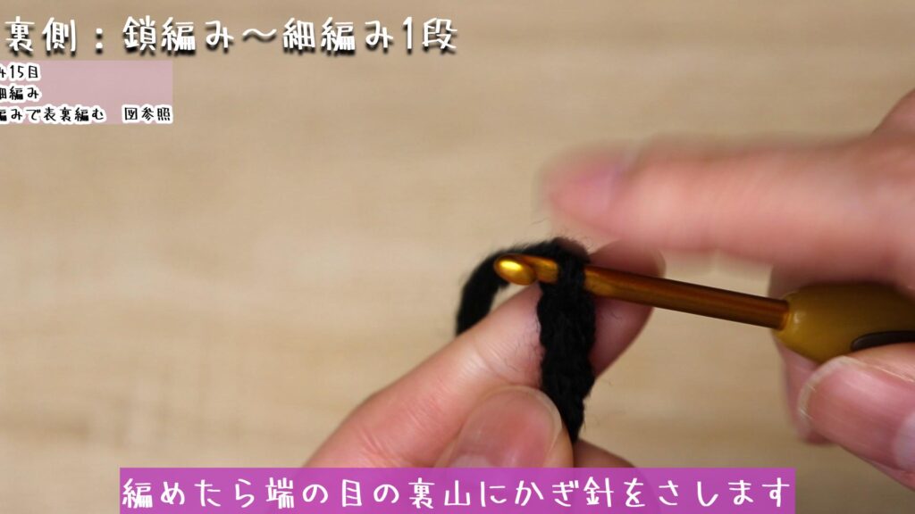 編めたら端の目の裏山にかぎ針をさします