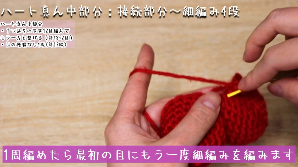 1周編めたら最初の目にもう一度細編みを編みます。