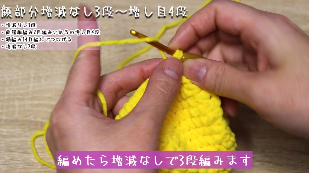 編めたら増減なしで3段編みます。