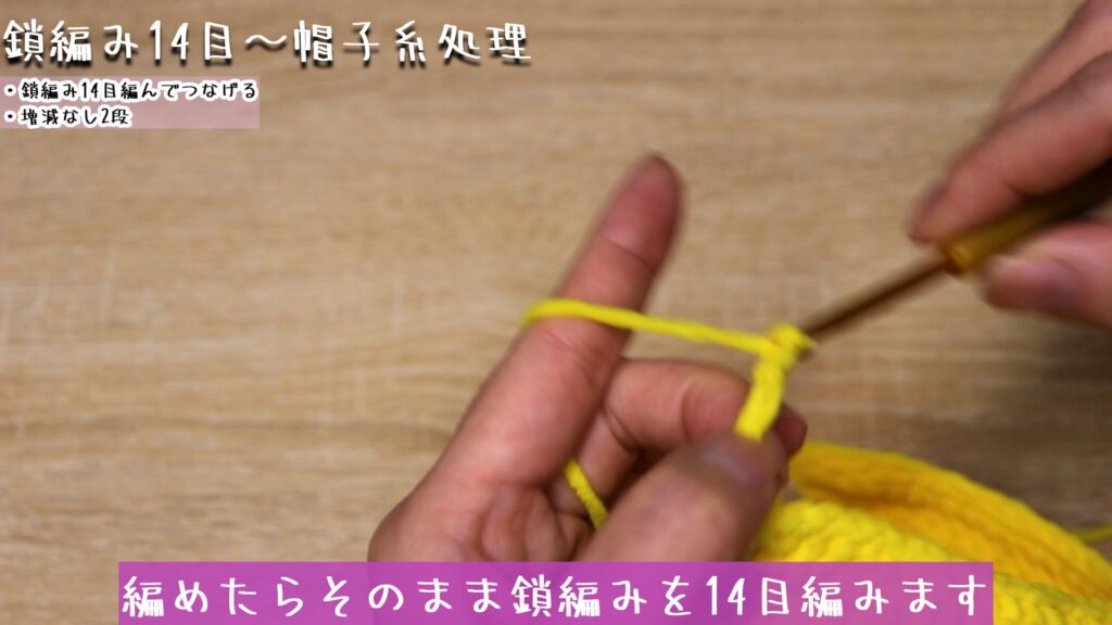 編めたらそのまま鎖編みを14目編みます。