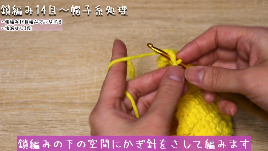 鎖編みの下の空間にかぎ針をさして編みます