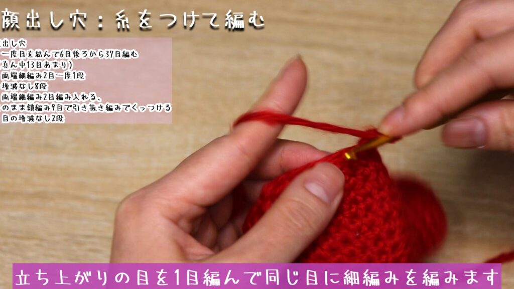 立ち上がりの目を1目編んで同じ目に細編みを編みます。