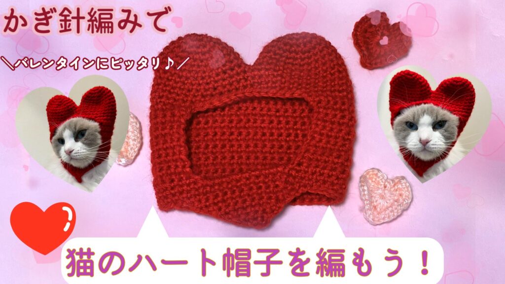 バレンタインにピッタリ💕猫のハート帽子を編もう！【かぎ針編み】