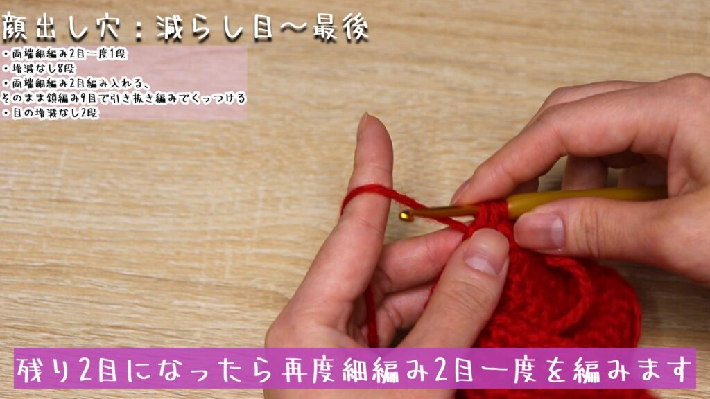 残り2目になったら再度細編み2目一度を編みます