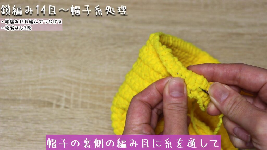 帽子の裏側の編み目に糸を通して