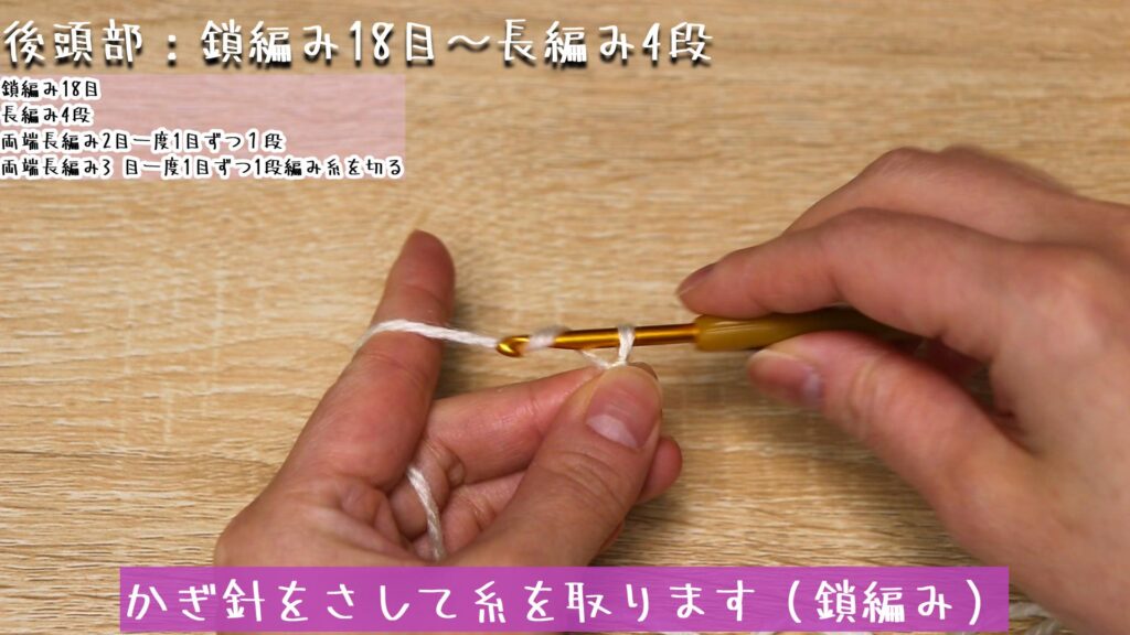 かぎ針をさして糸を取ります(鎖編み)