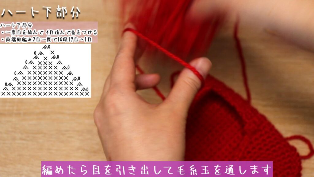 編めたら目を引き出して毛糸玉を通します