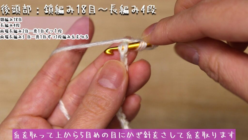 立ち上がりの目を3目編んで、糸を取って上から5目めの目にかぎ針をさして糸を取ります。