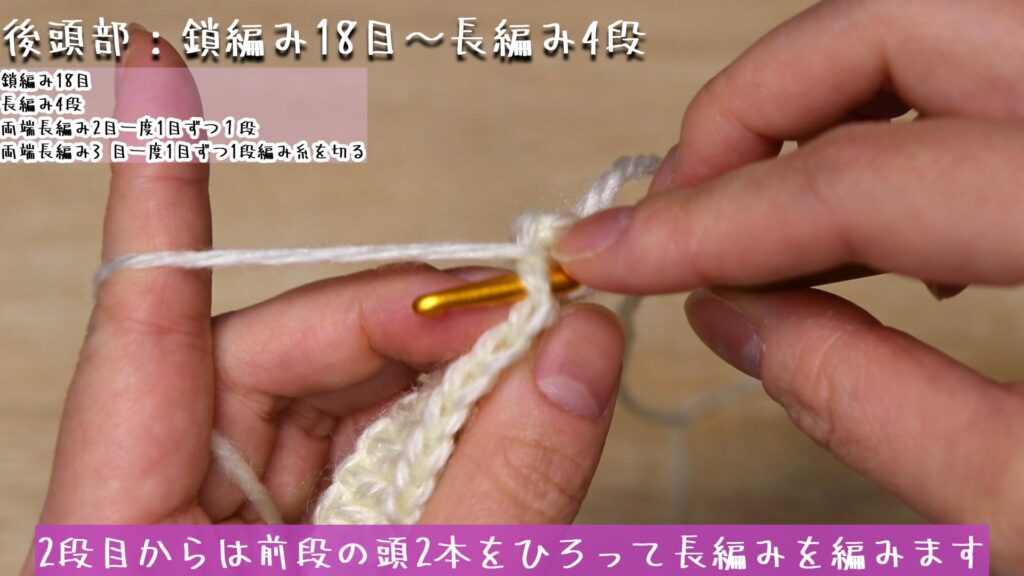 2段目からは前段の頭2本をひろって長編みを編みます。