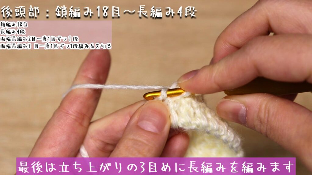 最後は立ち上がりの3目めに長編みを編みます