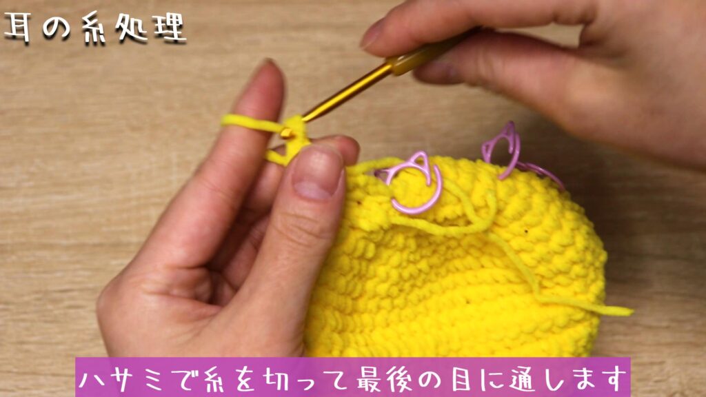 ハサミで糸を切って最後の目に通します。