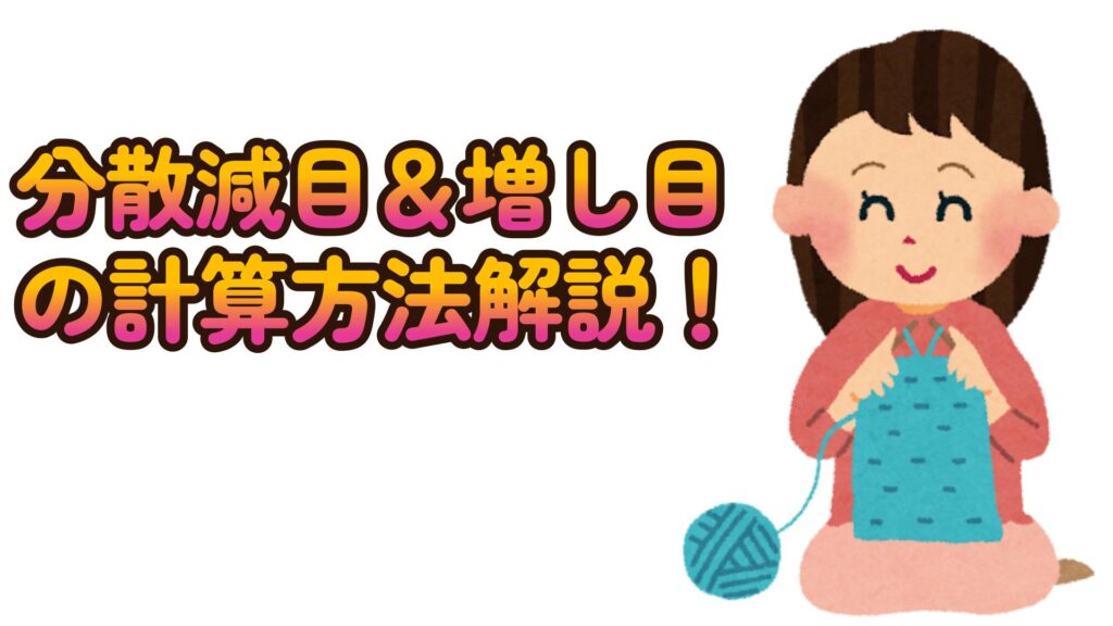 初心者必見！分散減目・増し目の計算方法解説！