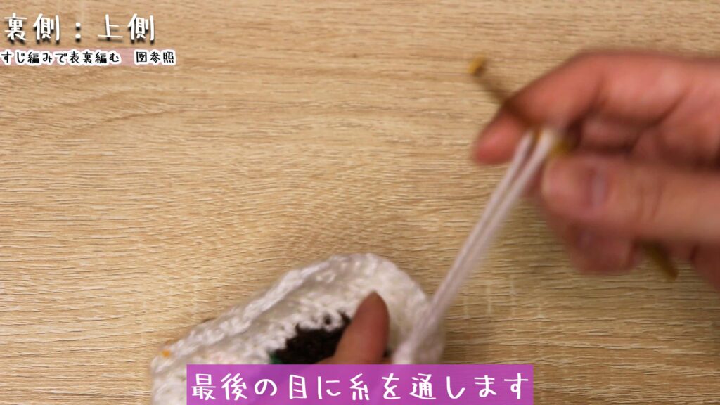 最後の目に糸を通します