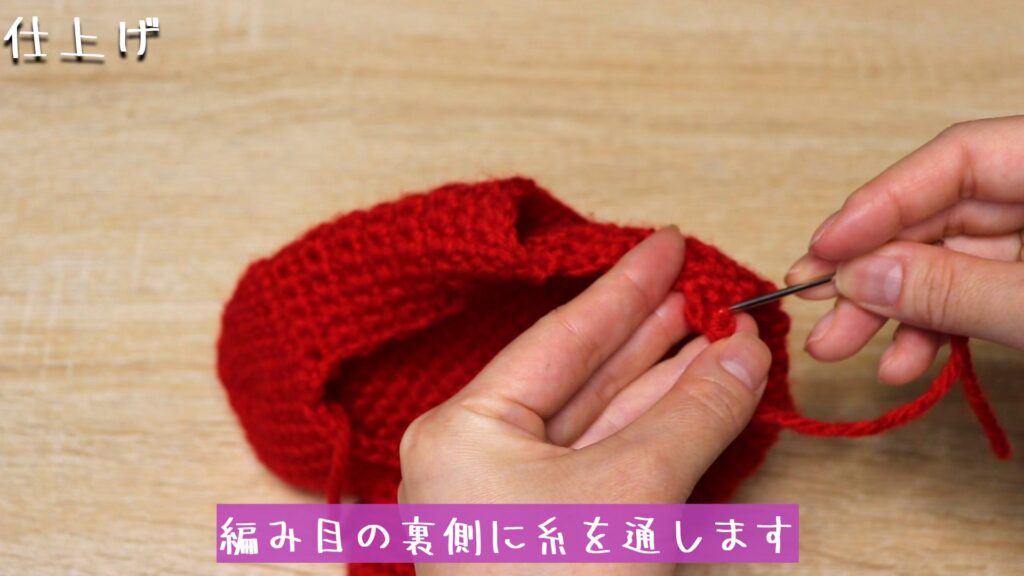 閉じ針に糸を通して、編み目の裏側に糸を通します。