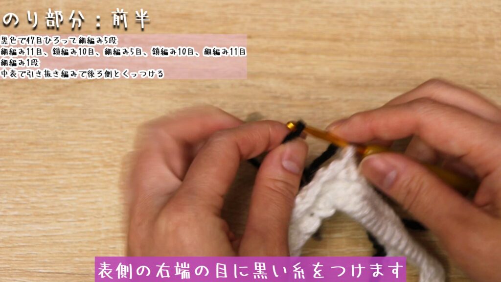 表側の右端の目に黒い糸をつけます