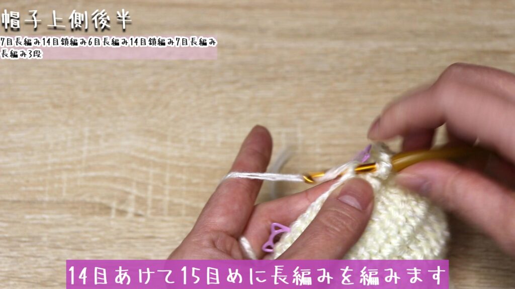 14目あけて15目めに長編みを編みます