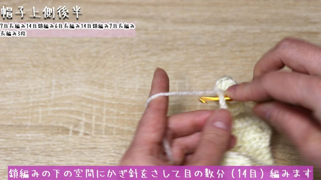 鎖編みの下の空間にかぎ針をさして目の数分(14目)編みます
