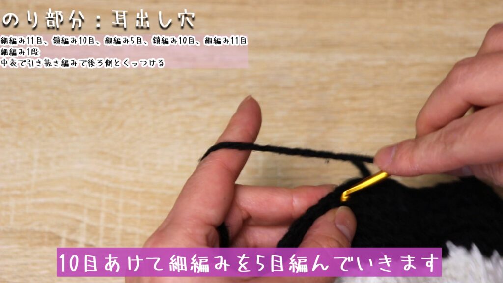 10目あけて細編みを5目編んでいきます。