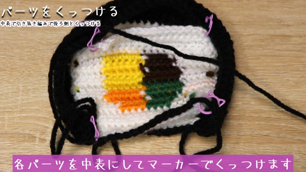 各パーツを中表にしてマーカーでくっつけます