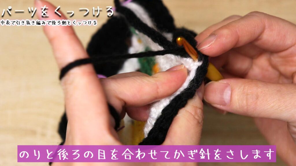 のりと後ろの目を合わせてかぎ針をさします