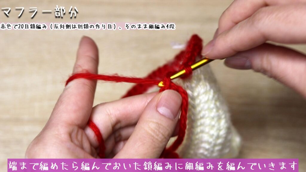 端まで編めたら編んでおいた鎖編みに細編みを編んでいきます